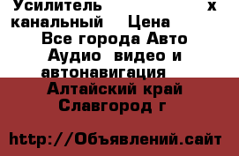 Усилитель Kicx RTS4.60 (4-х канальный) › Цена ­ 7 200 - Все города Авто » Аудио, видео и автонавигация   . Алтайский край,Славгород г.